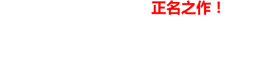 [饿狼传说]系列正名之作！