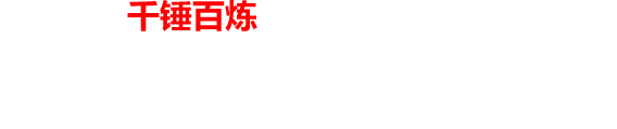 千锤百炼的游戏系统！