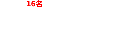 16名人气角色激烈碰撞！