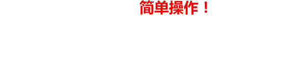 适应移动平台的简单操作！