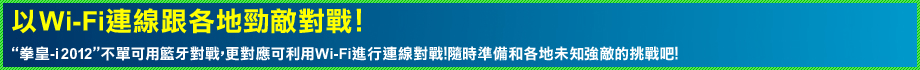 Wi-Fi通信で全国各地のライバルたちと対戦!