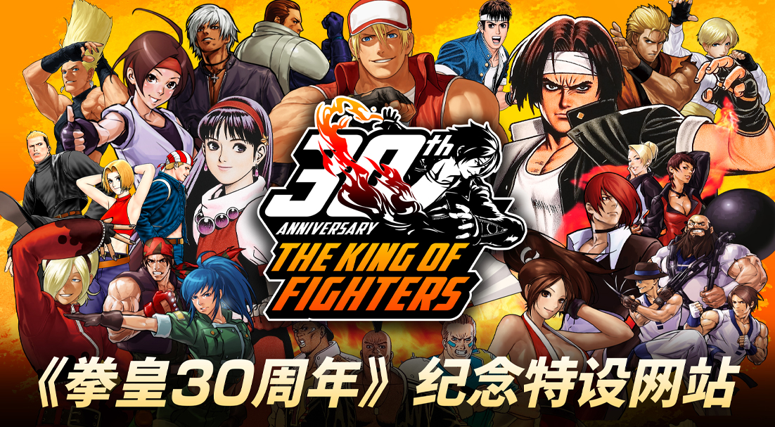 NEWThe King of Fighters turns 30 today! 30th anniversary website and X account now open!