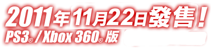 2011年10月27日発売！PS3/Xbox360版7,140円(税込)