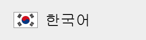 한국어