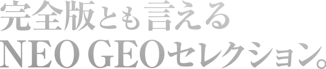 完全版とも言えるNEO GEOセレクション。