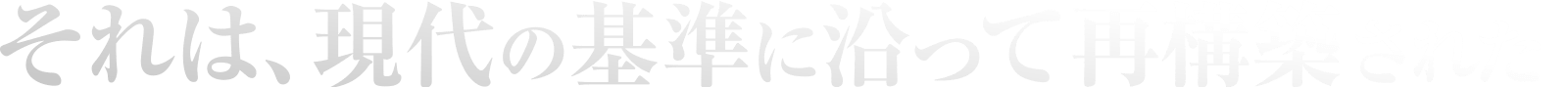 それは、現代の基準に沿って再構築された