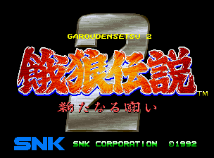 餓狼伝説2 ～新たなる闘い～