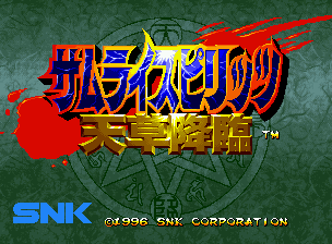 サムライスピリッツ 天草降臨