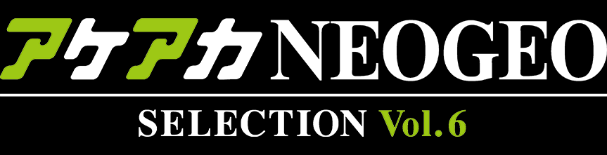 アケアカ NEOGEO vol.6