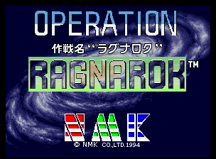 作戦名ラグナロク