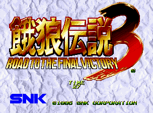 餓狼伝説3 ～遥かなる闘い～