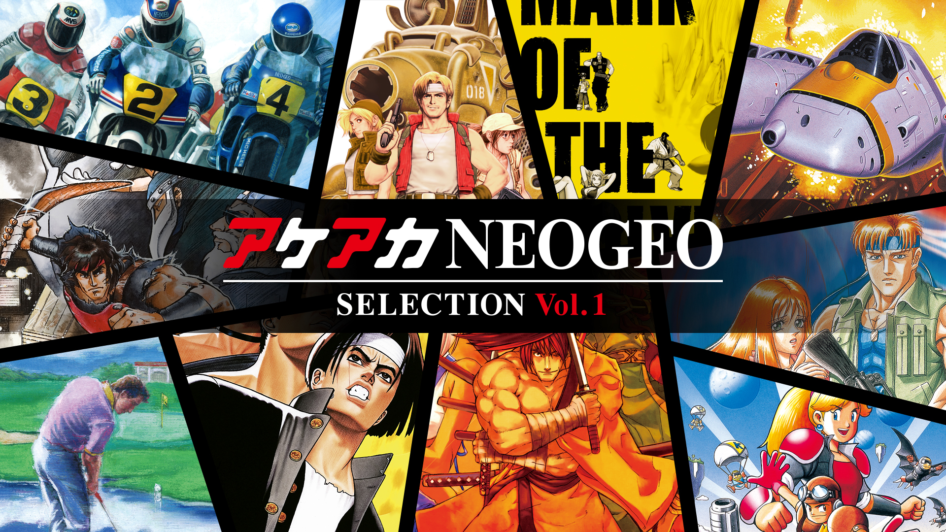 アケアカ NEOGEO vol.1