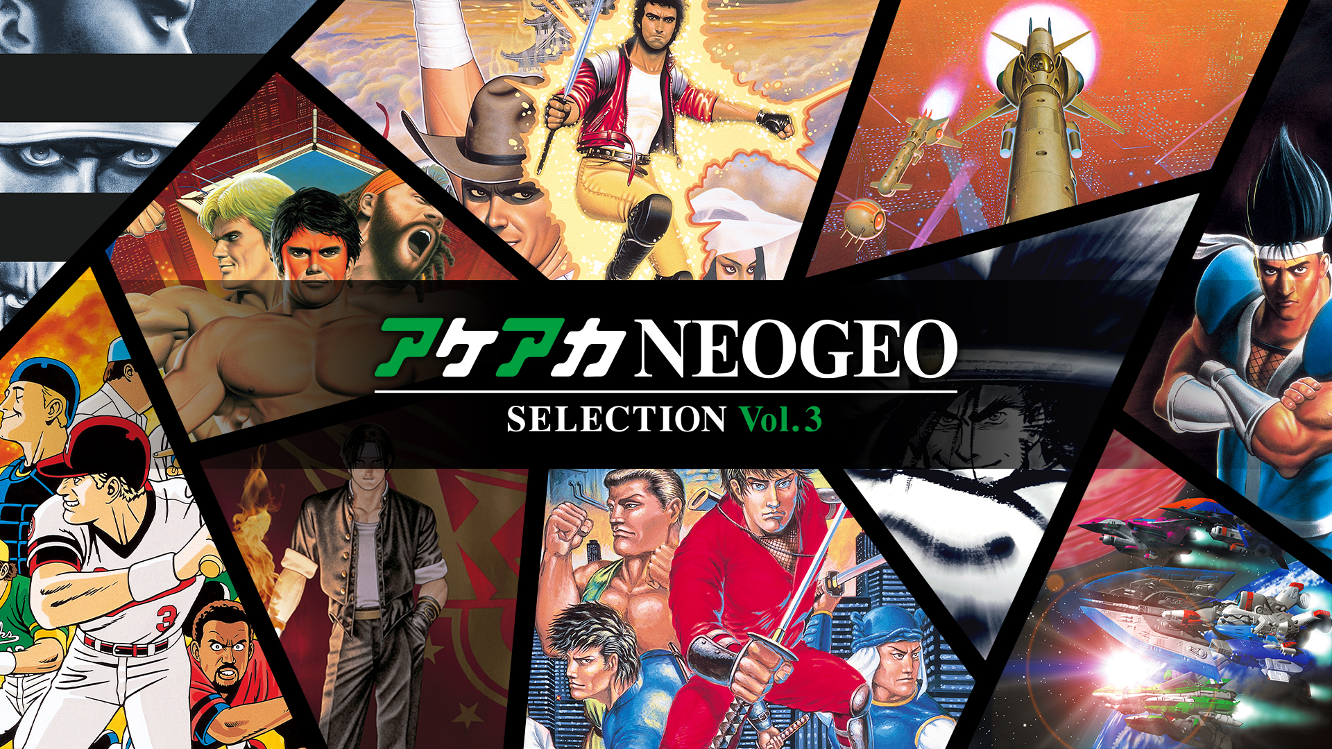 アケアカ NEOGEO vol.3