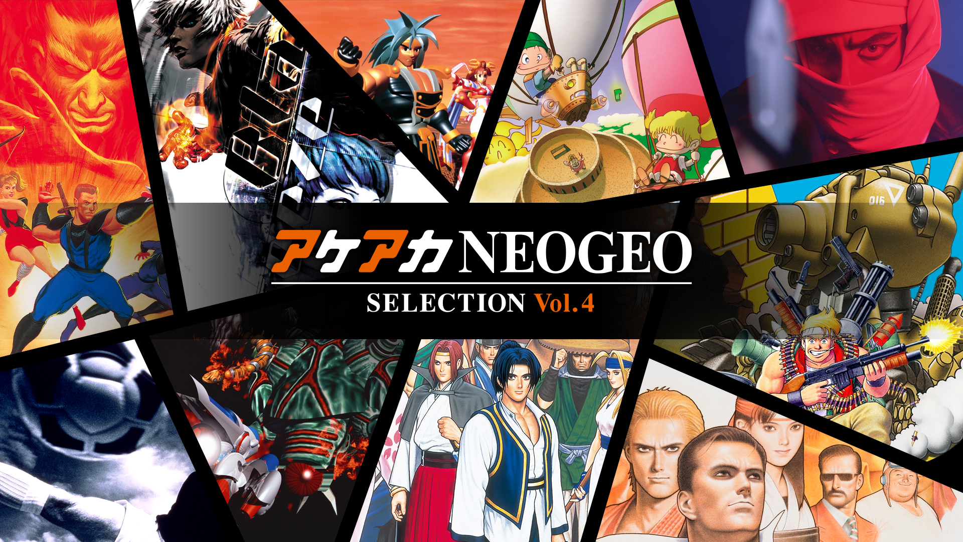 アケアカ NEOGEO vol.4