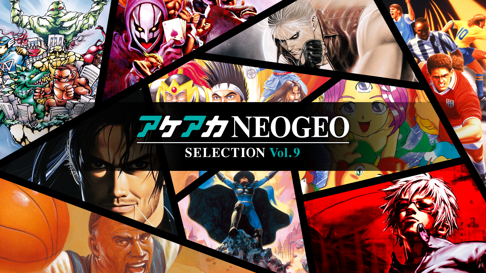 アケアカ NEOGEO vol.9