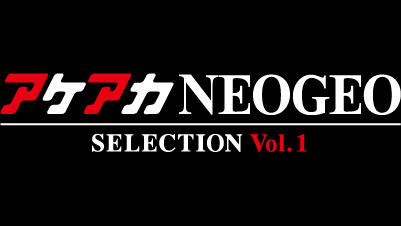 アケアカ NEOGEO vol.1