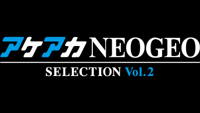 アケアカ NEOGEO vol.2