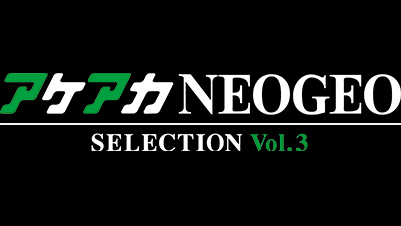 アケアカ NEOGEO vol.3