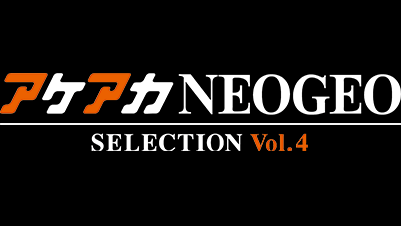 アケアカ NEOGEO vol.4