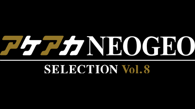 アケアカ NEOGEO vol.8