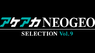 アケアカ NEOGEO vol.9
