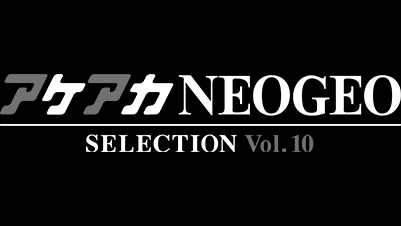 アケアカ NEOGEO vol.10