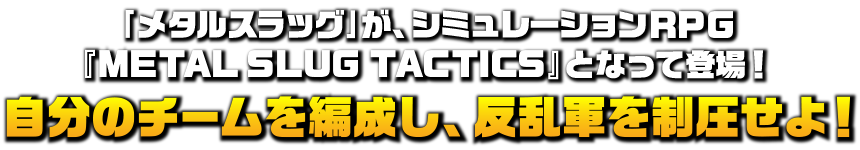 「メタルスラッグ」が、シミュレーションRPG『METAL SLUG　TACTICS』となって登場！