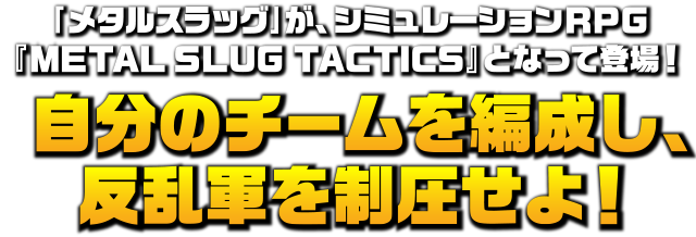 「メタルスラッグ」が、シミュレーションRPG『METAL SLUG　TACTICS』となって登場！