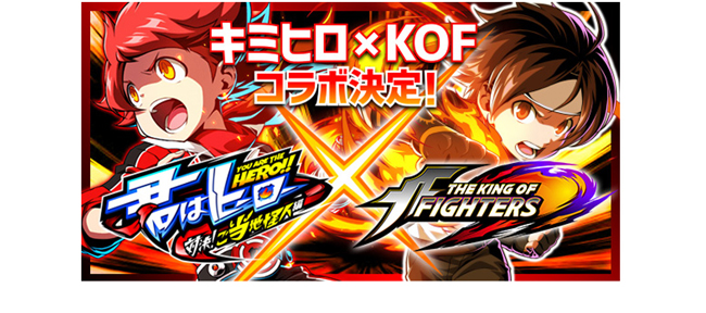 Ios Android対応アプリ 君はヒーロー 対決 ご当地怪人編 The King Of Fighters とのコラボイベントを開催 ニュース 株式会社snk