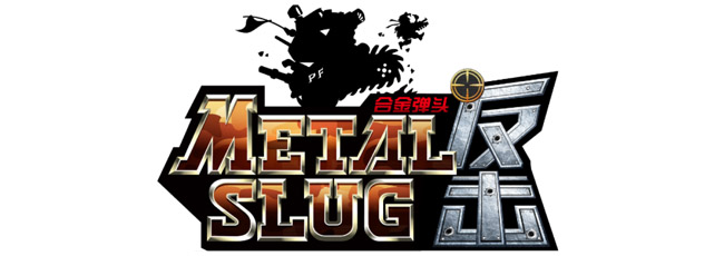 iOS/Android対応アプリ『METAL SLUG ATTACK』 中国にて『合金弹头反击』として2018年中に