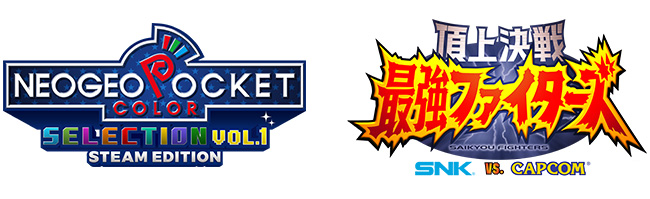 NEOGEO POCKET COLOR SELECTION Vol.1 STEAM EDITION』と 『頂上決戦