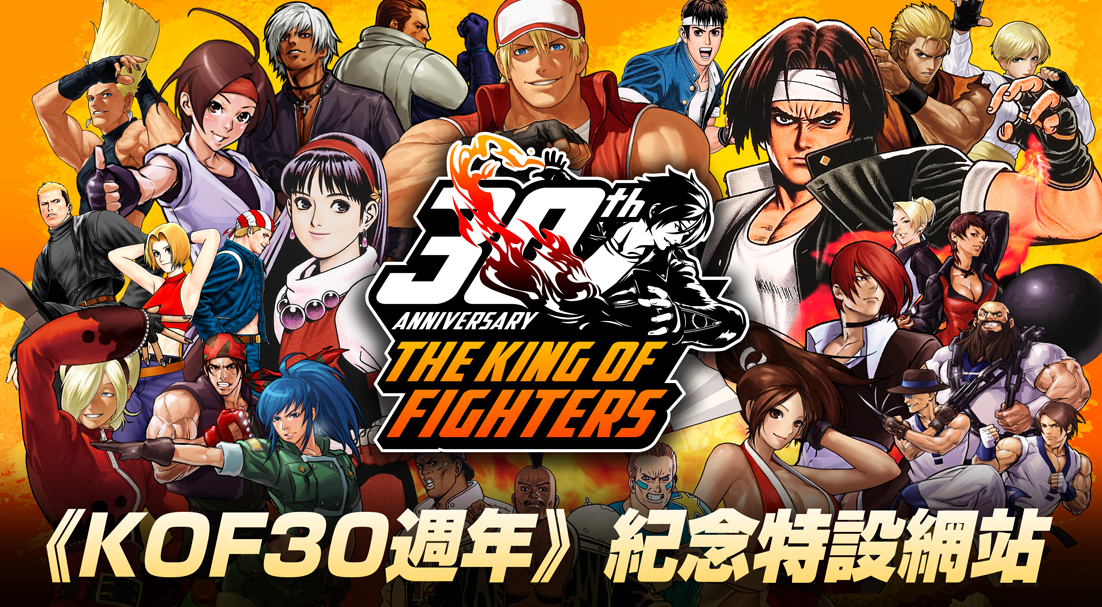 NEWThe King of Fighters turns 30 today! 30th anniversary website and X account now open!