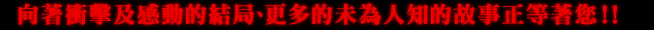 衝撃のラストに向かって、さらなる秘話が待ち受ける！！